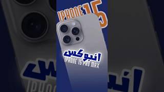 ايفون 15 برو ماكس ||فتح صندوق #ايفون #ايفون15 #أبل#العاب#جيمنج#gaming#phone15#apple#inbox #izaid