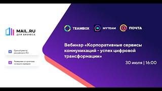 Вебинар «Корпоративные сервисы коммуникаций — успех цифровой трансформации»