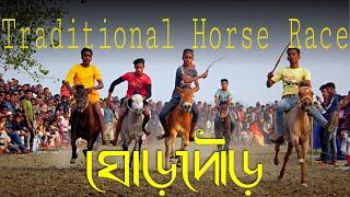 Traditional Horse Race in Bangladesh |  ঘোড়দৌড় | ঘোড়ার দৌড় | a short Documentary | Female Jocky.