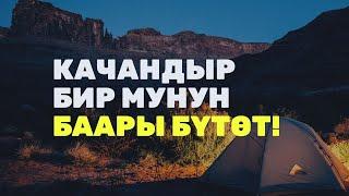 Убакытты баалай бил! Кыргызча мотивация, 2-бөлүк