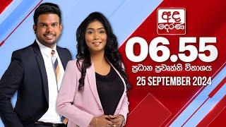 අද දෙරණ 6.55 ප්‍රධාන පුවත් විකාශය - 2024.09.25 | Ada Derana Prime Time News Bulletin