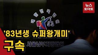 46억 차익 챙긴 '슈퍼왕개미' 구속