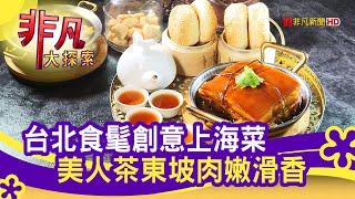 東西合璧"創意中餐廳" - 白飯小偷哪裡跑│台北美食必吃│飯BAR(微風信義店)│【非凡大探索】2020.10.04