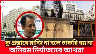 পাঁচ তারকা হোটেল ইন্টারকন্টিনেন্টালেও ছিল ‘আয়নাঘর’ | InterContinental | bangla patrika