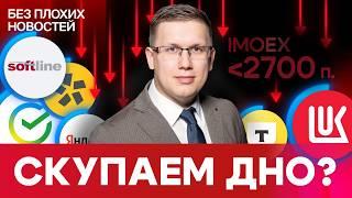 Рынок упал! Пора скупать просевшие акции? И как вообще зарабатывать на падающем рынке? / БПН