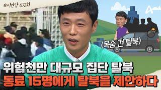 [#이만갑모아보기] 위험천만 北 노동자 16명, 목숨 건 동반 탈북 성공담 노동자 동료 15명을 설득하고 탈북한 사연은 | 이제 만나러 갑니다 672 회