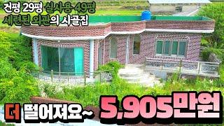 5,905 싼 시골집 세련된 촌집을 더 싸게 준비해 보세요