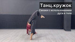 Танц.кружок. Урок 32. Связки с использованием дуги в теле. Техника contemporary dance, комбинации