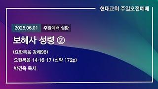 2025.06.01│현대교회 주일오전예배