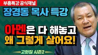 장경동 목사 부흥특강｜아멘은 다 해놓고 왜 그렇게 살어요! [고화질 시즌2]