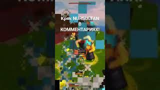 кряк нурсултан alpha ◼︎ crack nursultan alpha #shorts  #nursultancrack #crack #чит #чит #alpha