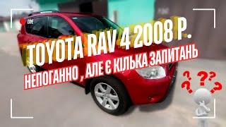 Знайшли б/у авто | Toyota RAV 4 2008 року | 120 тисяч пробіг не без дефектів | Автопідбір Київ