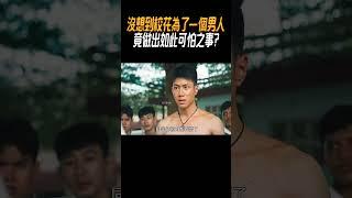 沒想到校花為了一個男人，竟做出如此可怕之事?#奇聞奇事 #奇聞異事 #趣事
