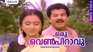 ഒരു വെണ്‍‌പിറാവു | Oru Venpiravu | Newspaper Boy Movie Song | Gireesh Puthenchery| KJYesudas |Mukesh