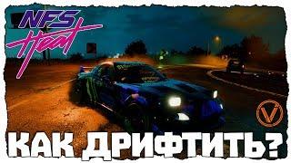 NFS HEAT. ДРИФТ. КАК НАСТРОИТЬ МАШИНУ?