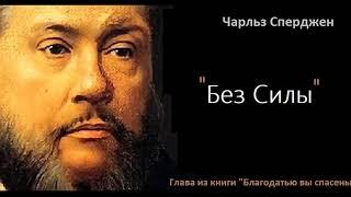 Без силы-Чарльз Сперджен