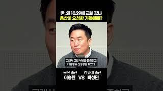 [정치쇼] 尹 10.29 추도예배 논란 “진정성 보였다” vs “기획예배”