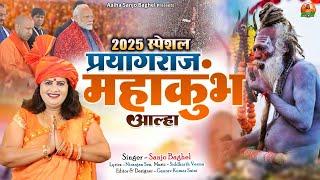 2025 special prayagraj mahakumbh प्रयागराज महाकुम्भ आल्हा स्वर -संजो बघेल