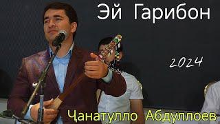 Ҷанатулло Абдуллоев Эй Ғарибон нав 2024 janatullo abdulloev ey garibon nev 2024