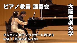 【ピアノ教員による演奏会】大阪音楽大学「ミレニアムピアノコンサート2023」Vol.1