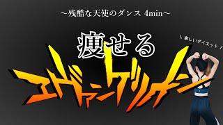 【痩せるエヴァンゲリオン／楽しくアニソンでダイエット！】残酷な天使のダンス #224