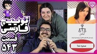 از بسته شدن پیج استریمر تا میلاد کمکِ عشق ابدی – توییچ فارسی قسمت 543! 