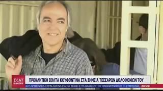 ΣΚΑΙ: Ο Κουφοντίνας πήγε εκεί όπου σκότωσε τα θύματα του