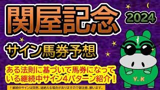 【関屋記念2024】サイン馬券予想！ある法則に基づいて馬券になっている継続中サイン４パターン紹介！暦によるサイン注目馬は？（ＢＧＭ　ｂｙくれっぷ）