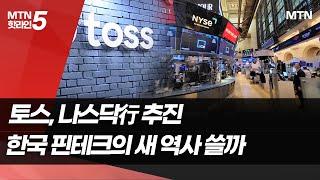 토스, 나스닥行 추진… 한국 핀테크의 새 역사 쓸까 / 머니투데이방송 (뉴스)