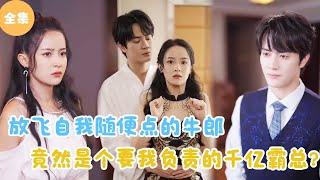 [MULTI SUB]【完整版】 | 被渣男伤害后，我随便点的牛郎竟然是个要我负责的千亿霸总！#短剧全集 #最火短剧推荐 | 甜梦剧场