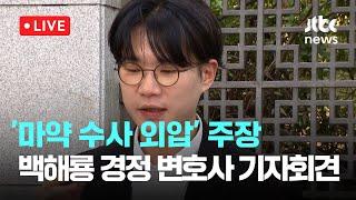 [LIVE] '마약 수사 외압' 주장...백해룡 경정 변호사 기자회견 [이슈현장] / JTBC News