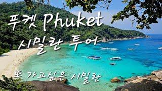 푸켓(Phuket) 건기에만 갈수있는 최고의 시밀란 섬 투어