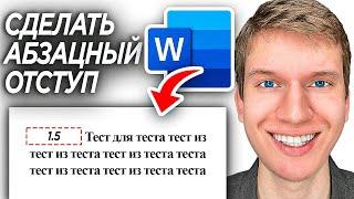 Как Сделать Абзац в Word? | ПОШАГОВЫЙ УРОК как сделать абзацный отступ в Ворде