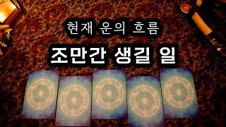 [타로] 현재 운의 흐름, 조만간 생길 일