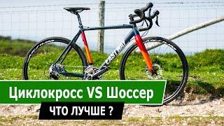 Циклокросс VS Шоссер. Что лучше?