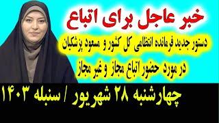 خبر عاجل: که تازه امشب برای تمام اتباع و مهاجرین افغانستانی در ایران اعلان شد چهارشنبه 28شهریور 1403