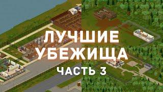 Project Zomboid - Лучшие места для убежища - Часть 3 - Рекомендации из комментариев