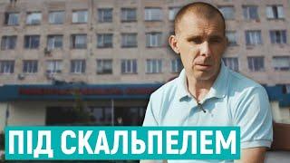 Під скальпелем: чому пацієнти платять за операції | РОЗСЛІДУВАННЯ