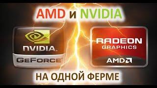 Mining with AMD and NVIDIA together on the same rig. Is it possible?