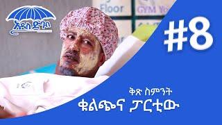 "አዲስ ድባብ" ድራማ ክፍል 8 / Addis Debab Ethiopian Sitcom Drama Part 8 ፡- ቁልጭና ፓርቲው /BUHE Entertainment /