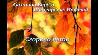 Аксенова Вера и Шинкаренко Николай "Сгорело лето"