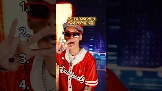 JP THE WAVYのバズった曲5選 #hiphop #rap #rapper #日本語ラップ #ヒップホップ #ラップ #ラッパー #jpthewavy