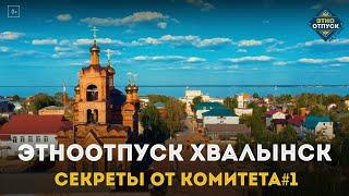 ЭтноОтпуск Секреты от комитета#1 Хвалынск