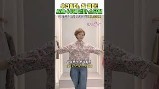 우리엄마, 참 곱다..요즘 60대 엄마 스타일 이래요!