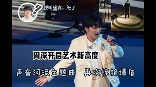 周深看齐艺术新高度 声音河流主题曲 再次惊艳谭盾（手机纯享版）