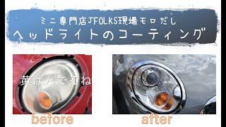 ミニ専門店JFOLKS現場モロだし　ヘッドライトのコーティング