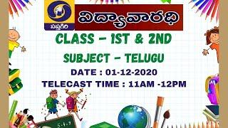 DD SAPTAGIRI-GOVT OF AP-VIDYA VARADHI- 1ST&2ND CLASSES- TELUGU - 01-12-2020- 11AM