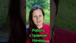 Работа с травмой. С чего начать. 1.