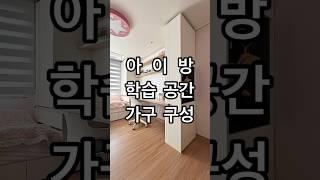 30평대 확장형 아이방 넉넉한 수납 공간넓은 책상과 오픈 책장 그리고 LED 조명까지 매입 된 아이방 수납 맞춤 가구의 학습 공간