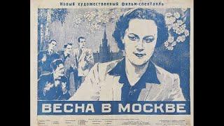 Весна в Москве 1953